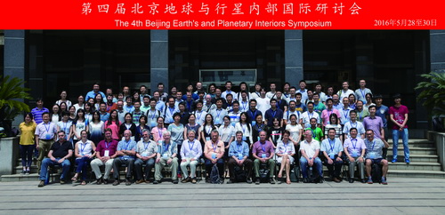 第四届北京地球与行星内部国际研讨会在京举办