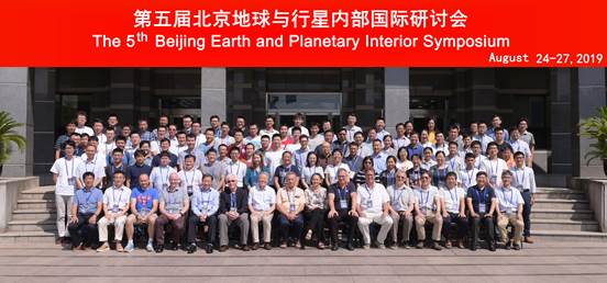 第五届北京地球与行星内部国际研讨会举办