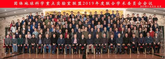 朱日祥院士出席固体地球科学重点实验室联盟2019年度联合学术委员会