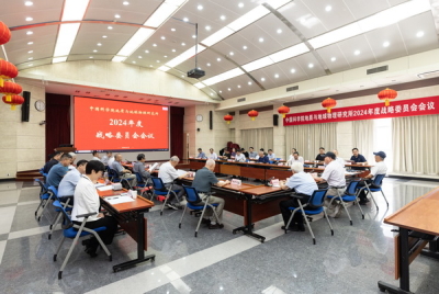 地质地球所召开2024年度战略委员会会议