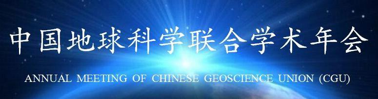【10.21】2018年中国地球科学联合学术年会