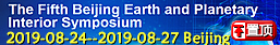 【8.24--27】The Fifth Beijing Earth and Planetary Interior Symposium